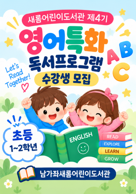 남가좌새롬어린이도서관 2026년 제4기 영어특화 독서프로그램 - Phonics Adventure 모집