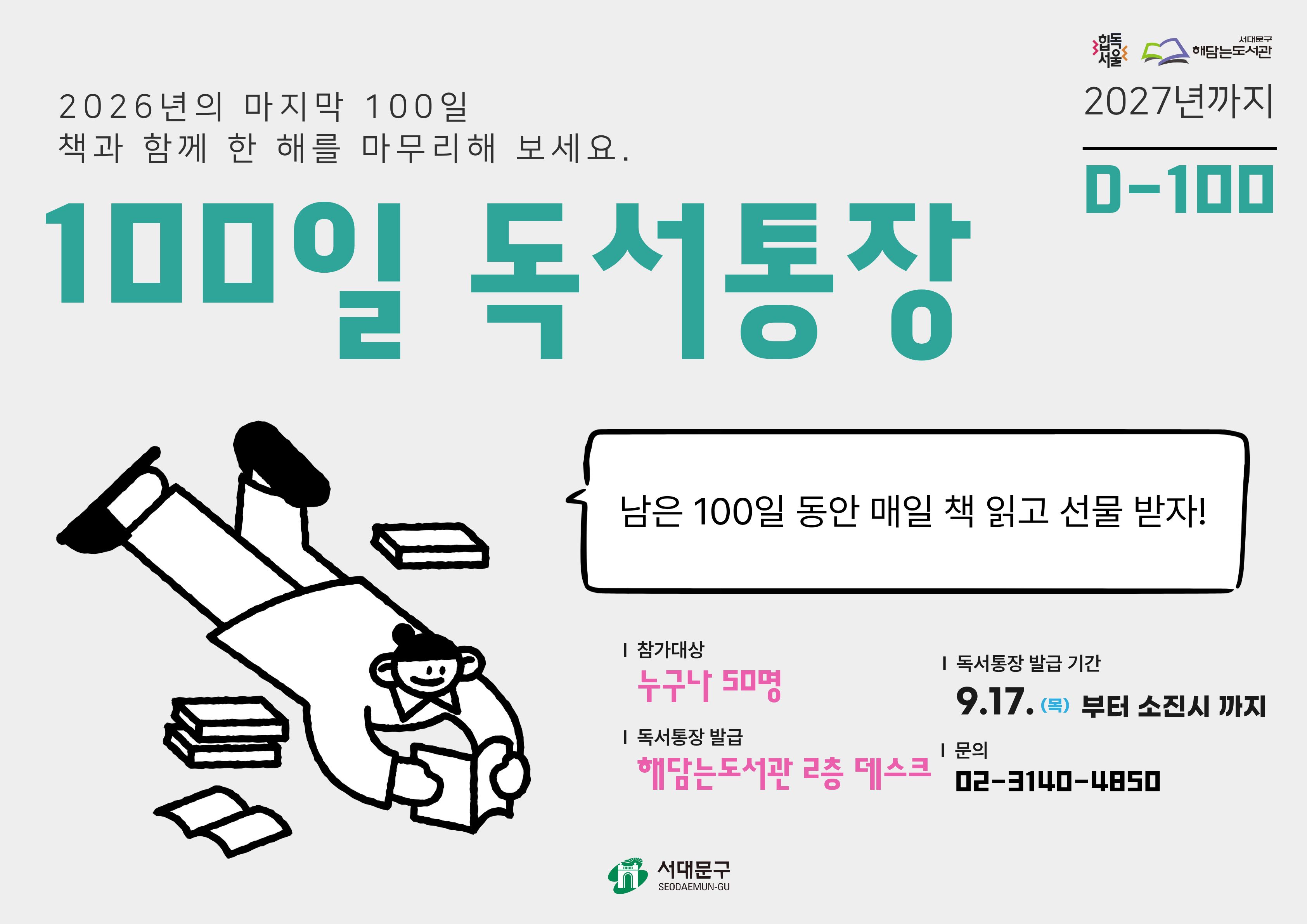 [현장 접수 중] 2026년 마지막 100일, 100일 독서통장 참여자 모집