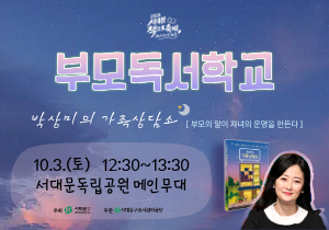 2026 서대문 책으로 축제 [부모독서학교] 「박상미의 가족 상담소」-'부모의 말이 자녀의 운명을 만든다'
