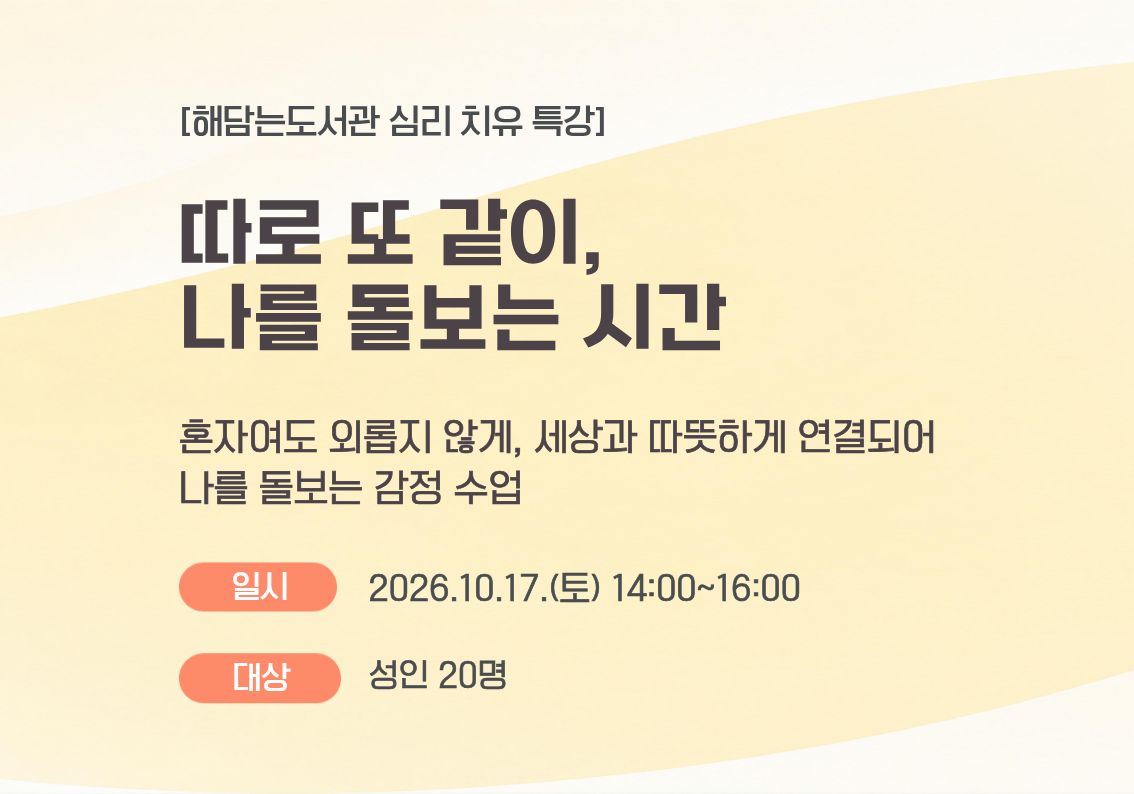 [해담는도서관 심리 치유 특강] 따로 또 같이, 나를 돌보는 시간 (1차시)