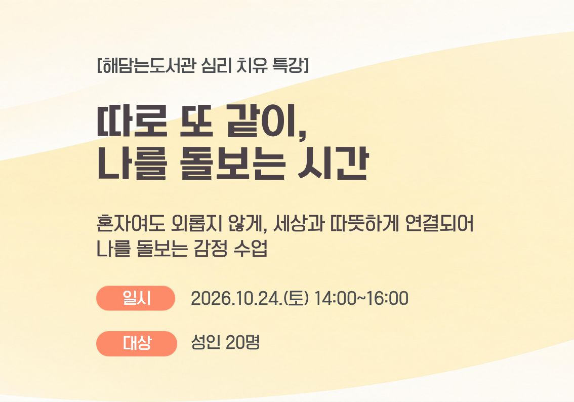 [해담는도서관 심리 치유 특강] 따로 또 같이, 나를 돌보는 시간 (2차시)