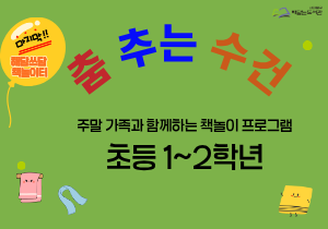 책놀이 프로그램 '해담쓰담 책놀이터' (10월10일 오후 2시30분 / 초등 1, 2학년)
