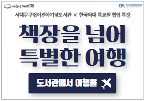 서대문구립도서관 × 한국외대 특교원 협업 인문·어학 특강 <책장을 넘어 특별한 여행>
