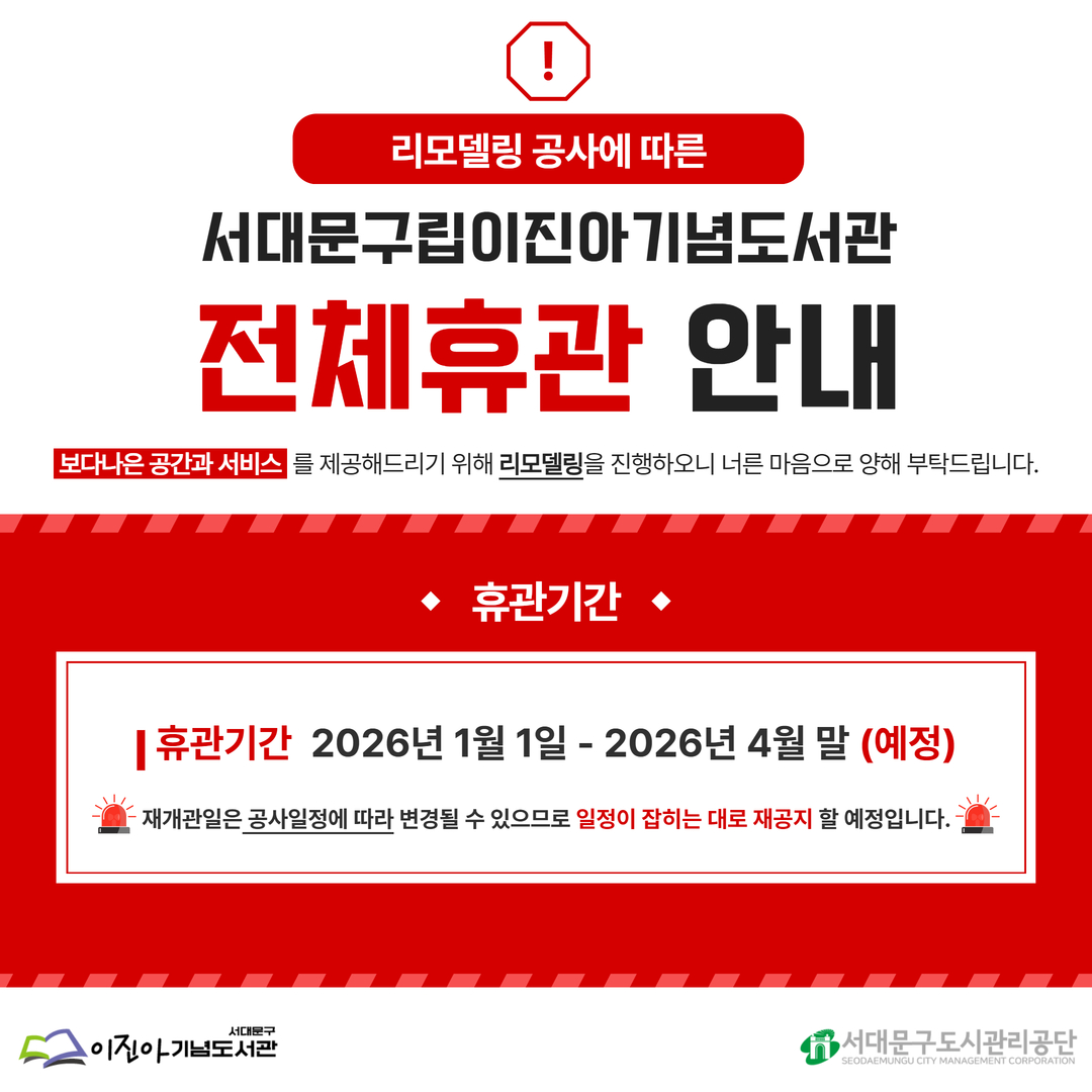 서대문구립이진아기념도서관 리모델링 공사에 따른 전체휴관 안내