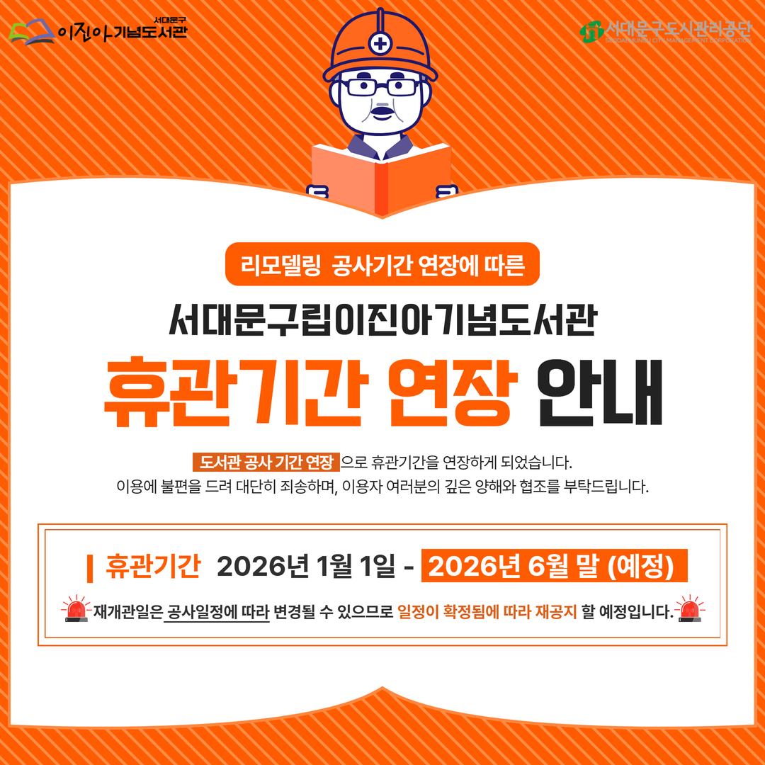 서대문구립이진아기념도서관 리모델링 휴관기간 연장 안내