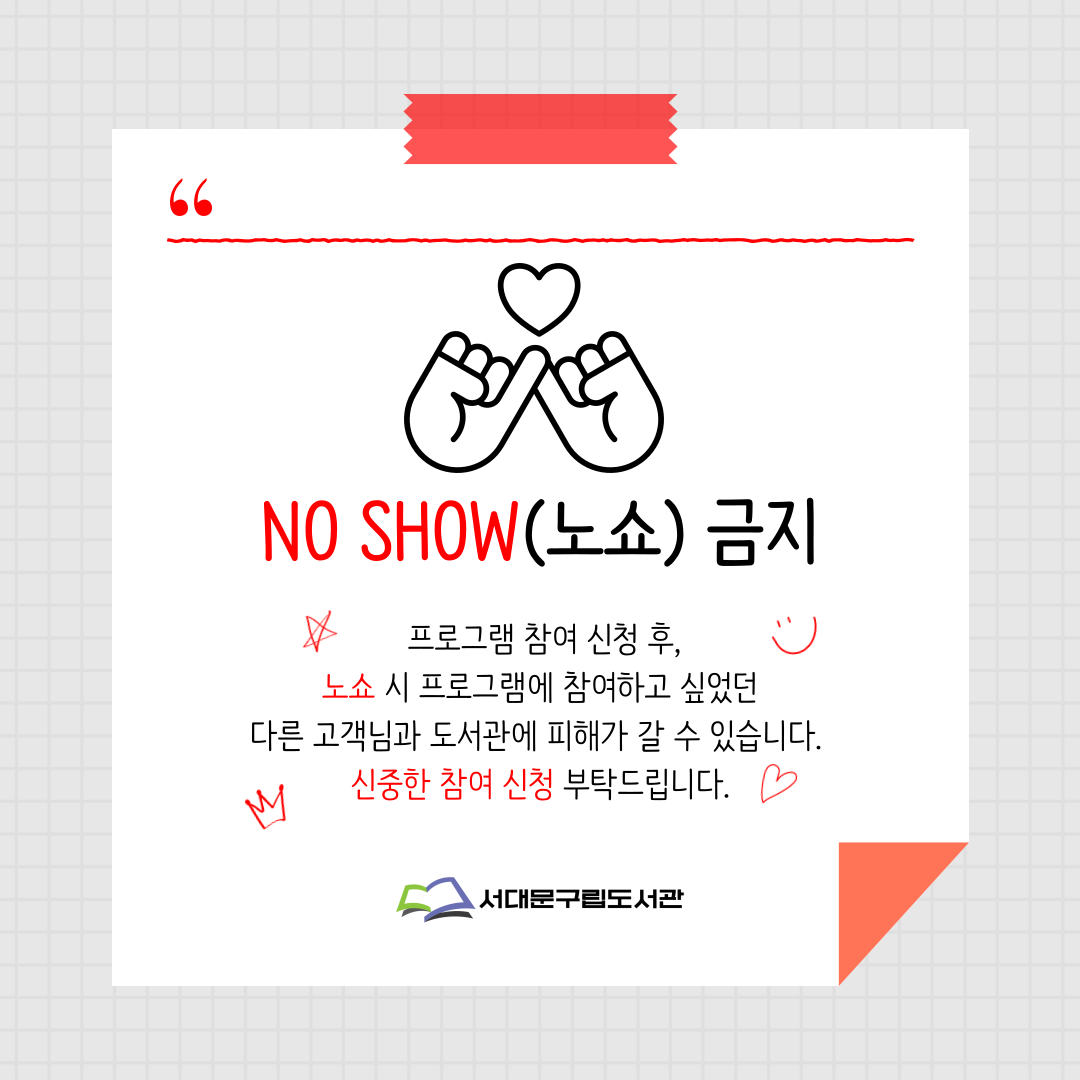 노쇼 방지 캠페인 안내문 노쇼 방지 캠페인 안내문