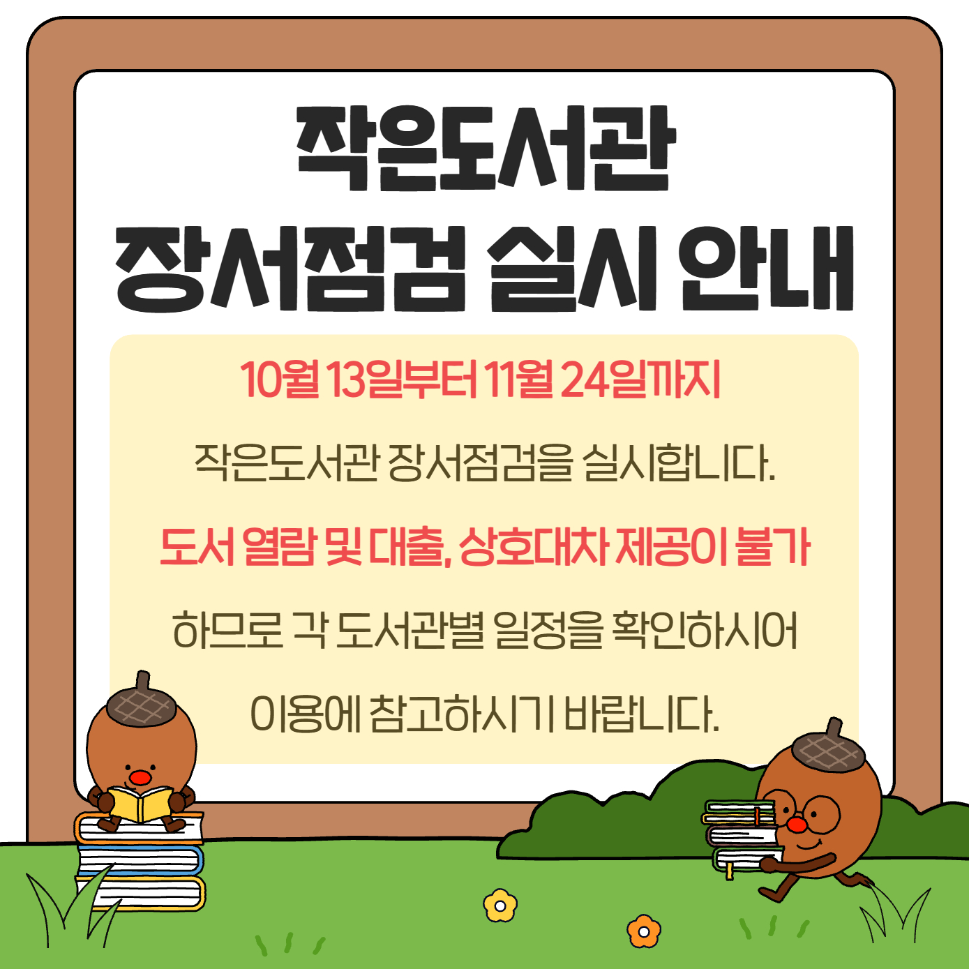 작은도서관 장서점검 실시 안내 장서점검 기간 동안 도서 열람 및 대출, 상호대차 제공이 불가하므로 이용에 참고하시기 바랍니다.
일정확인하기!