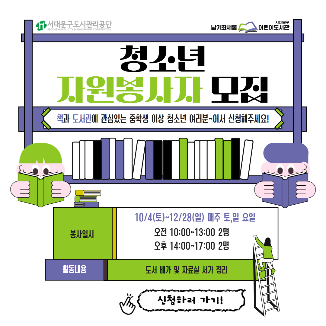남가좌새롬어린이도서관 2025 하반기 청소년 자원봉사자 모집 남가좌새롬어린이도서관 2025 하반기(10~12월) 자원봉사자 모집