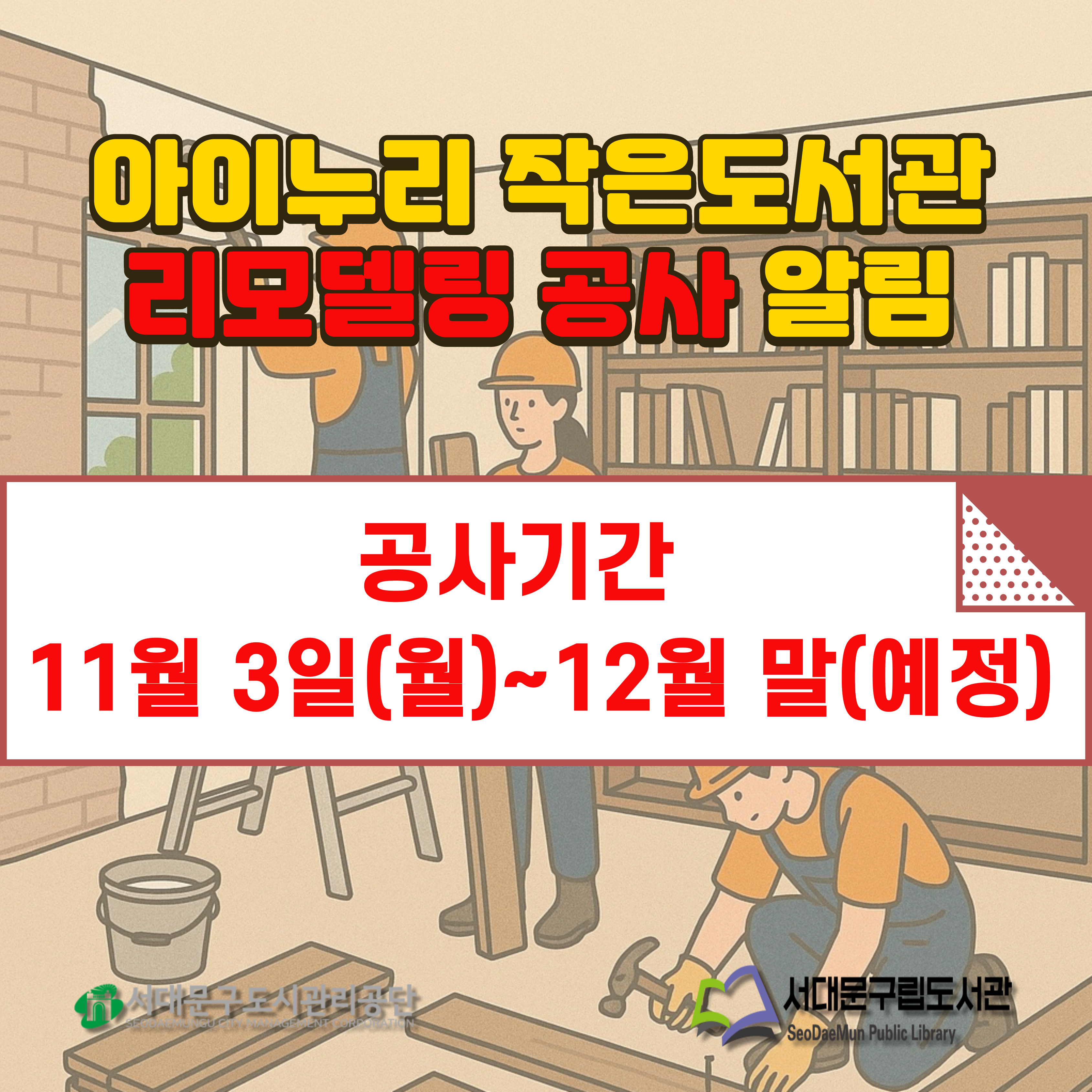 아이누리작은도서관 리모델링 공사알림 아이누리 작은도서관 리모델링 공사알림