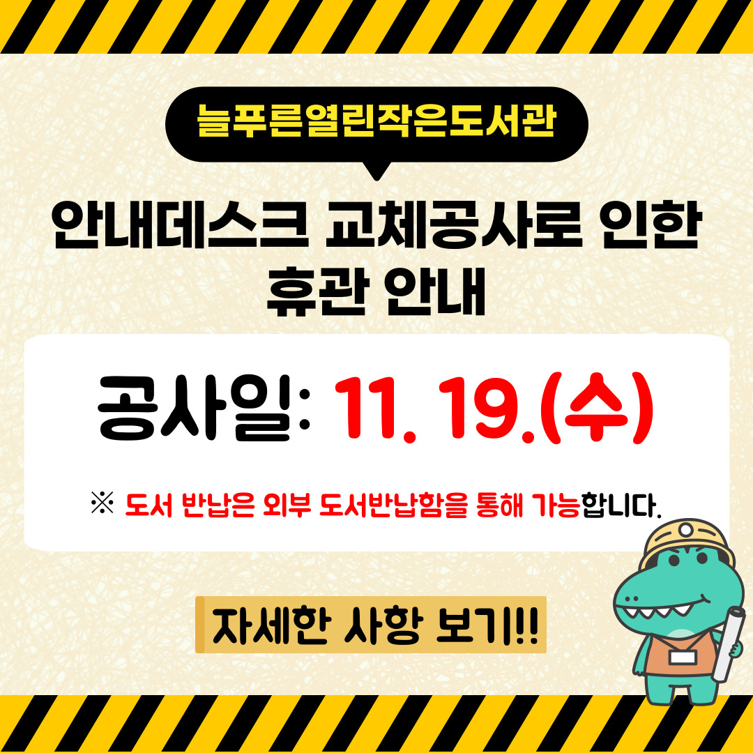 늘푸른열린작은도서관 안내데스크 교체공사로 인한 휴관 안내 늘푸른열린작은도서관 안내데스크 교체로 인한 도서관 휴관 안내