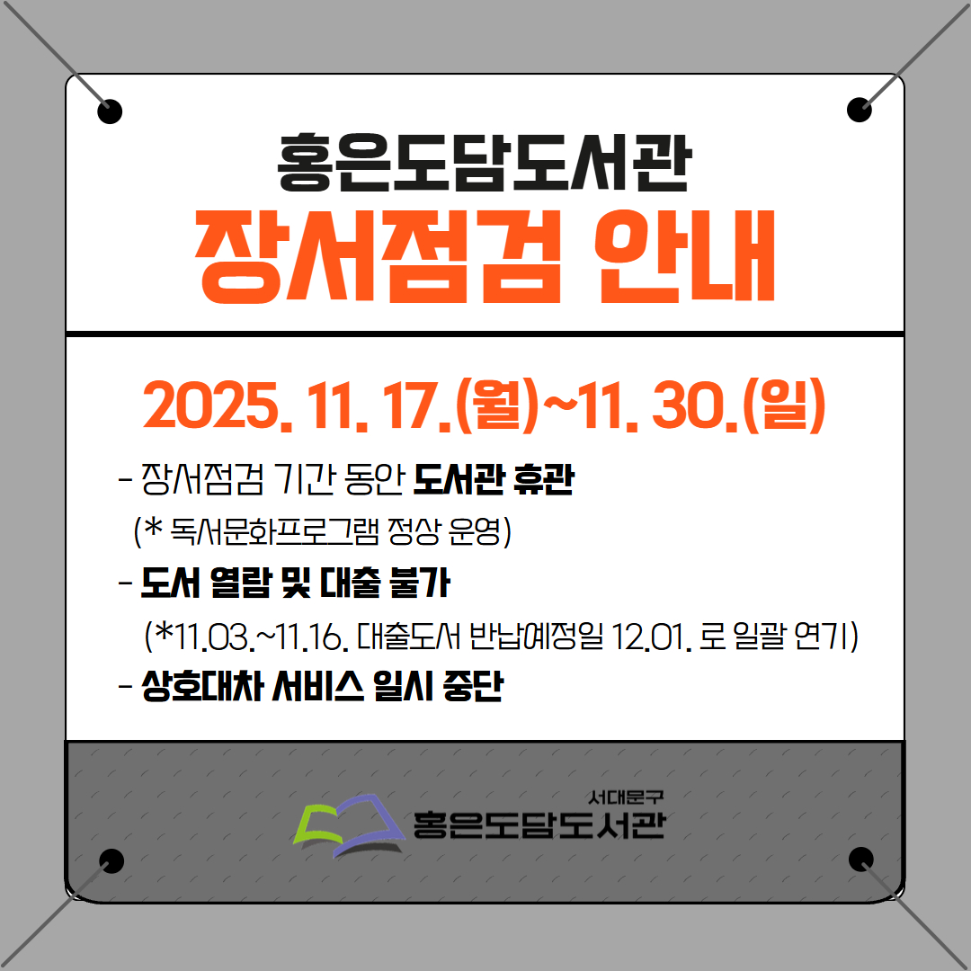 홍은도담도서관 장서점검 안내 홍은도담도서관 장서점검 안내