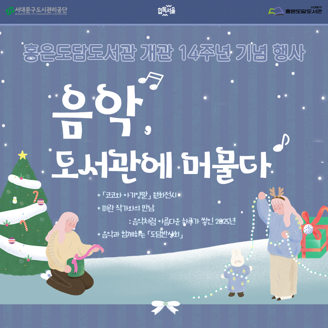 홍은도담도서관 개관14주년 기념 행사 홍은도담도서관 개관14주년 기념 행사