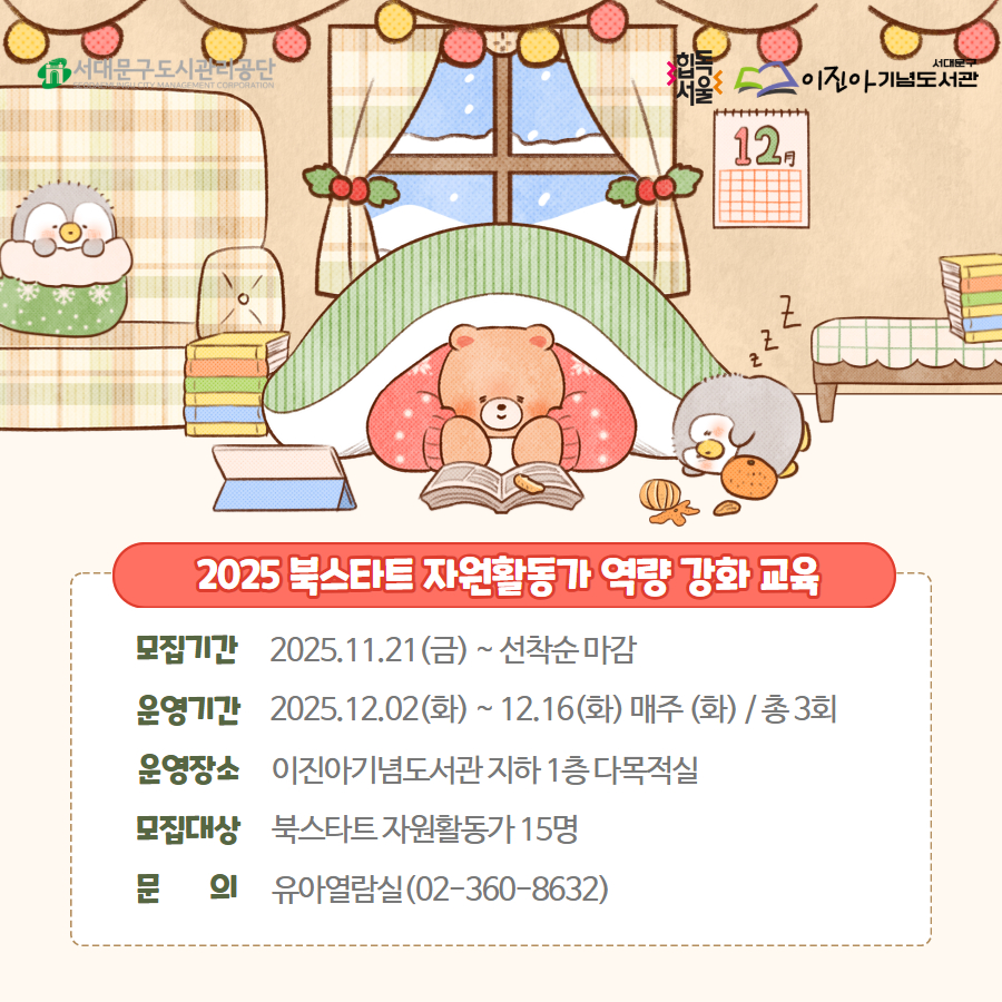 2025년 북스타트 자원활동가 역량 강화 교육 안내 [2025 북스타트 자원활동가 역량 강화 교육 안내]

○일시: 2025.12.02.(화)~12.16.(화) 매주 화, 10:00~12:00 / 총 3회

○장소: 서대문구립이진아기념도서관 지하 1층 다목적실

○대상: 북스타트 자원활동가 15명

○모집기간: 2025.11.21.(금) ~ 마감시까지

○접수방법: 도서관 홈페이지 [참여마당] - [도서관행사신청] 혹은 유선접수(02-360-8632)

○문의: 유아열람실(02-360-8632) 


궁금한 점이 있으시다면 유아열람실(02-360-8632)로 전화주세요.

감사합니다.