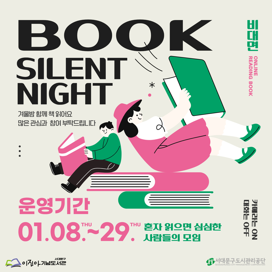 내향인 맞춤 비대면 독서모임 「Book Silent Night(북 사일런트 나잇)」 📖 BOOK SILENT NIGHT | 북 사일런트 나잇

조용한 밤, 각자의 책에 집중하는 시간.
말하지 않아도 연결되는 독서의 밤에 여러분을 초대합니다.

『북 사일런트 나잇』은
같은 시간, 같은 공간(온라인)에서
각자 선택한 책을 조용히 함께 읽는 비대면 독서 모임입니다.
※ 독서 외의 집중의 시간이 필요하신 분들도 함께해요 🤗

카메라는 ON, 마이크는 OFF.
불필요한 대화 없이 오롯이 독서에만 집중해 보세요.
혼자서는 어려웠던 꾸준한 독서,
함께라서 가능해집니다.
 

회차

내    용

기타사항

1

모임 소개 및 활용 안내

-모임을 운영하게 된 취지와 개요 소개

- 모임을 다양하게 활용할 수 있는 활용 방법 안내

※독서 외의 집중의 시간이 필요한 분들도 OK

• 수강생 상호 소통 및 담당자와의 소통은

  온라인 공유 게시판 플랫폼(Padlet) 활용예정

• 공유 게시판을 통해 간략 자기소개 및

  독서중인 도서(또는 작업) 소개 가능 (필수X)

• 내향인들을 위해 개설된 프로그램인 만큼

  최소한의 소통으로 운영 예정

  (소통은 되도록 텍스트 또는 기록으로 이루어집니다 :) )

2

자율 독서

-오늘의 독서 시간 충분히 즐기기

3

자율 독서

-오늘의 독서 시간 충분히 즐기기

4

자율 독서 및 마무리

-오늘의 독서 시간 충분히 즐기기

- 모임 소회 및 이달의 독서 감상 나누기


✔ 운영기간 : 2026. 1. 8.(목) ~ 1. 29.(목) / 매주 목요일 20:00~21:30
✔ 참여대상 : 집중의 시간이 필요한 누구나 (20명)
✔ 운영방식 : 온라인(ZOOM) / 카메라 ON · 마이크 OFF
✔ 참가비 : 무료
✔ 신청방법 : 12. 23.(화) 10시부터 서대문구립도서관 홈페이지 접수
                    ※ 운영기간 중에서는 ★참가자 상시 모집★
 

조용하지만 느슨하지 않은 밤,
책으로 연결되는 겨울의 독서 습관을 시작해 보세요.📚✨