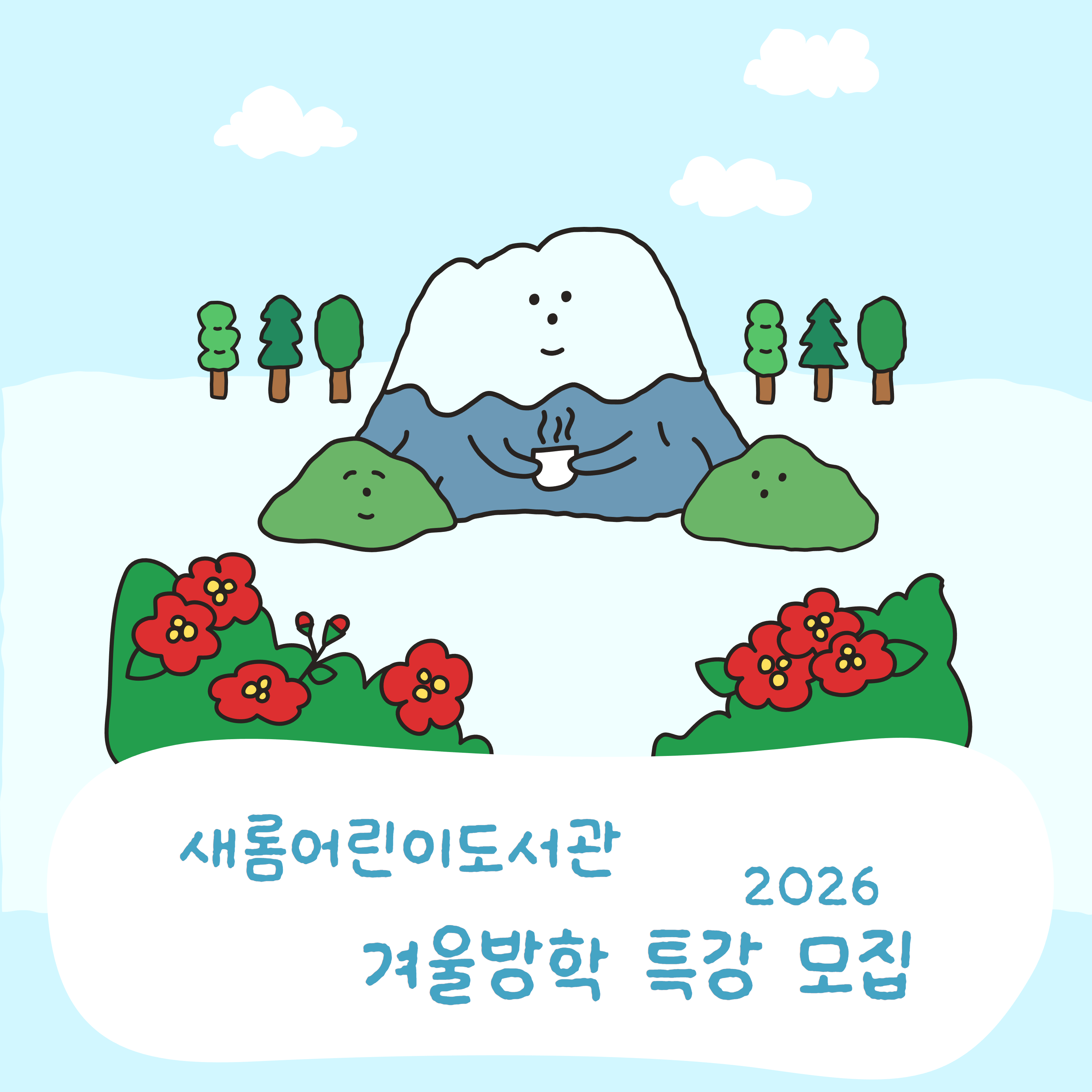 새롬어린이도서관 겨울방학 특강 모집 새롬어린이도서관 특강모집 