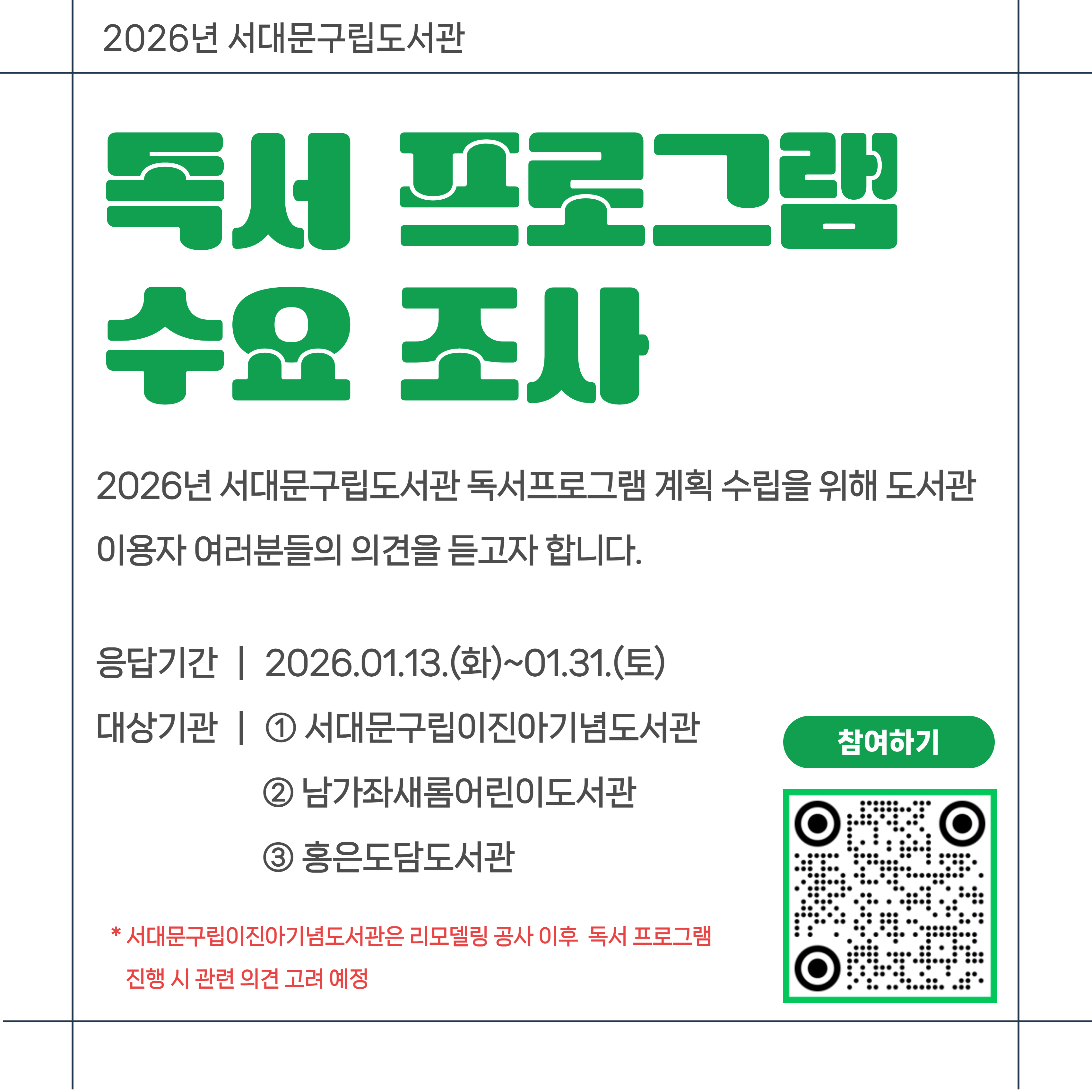 서대문구립도서관 독서 프로그램 수요 조사 실시 관련 내용 및 안내문 서대문구립도서관 독서 프로그램 수요 조사 실시 관련 내용 및 안내문