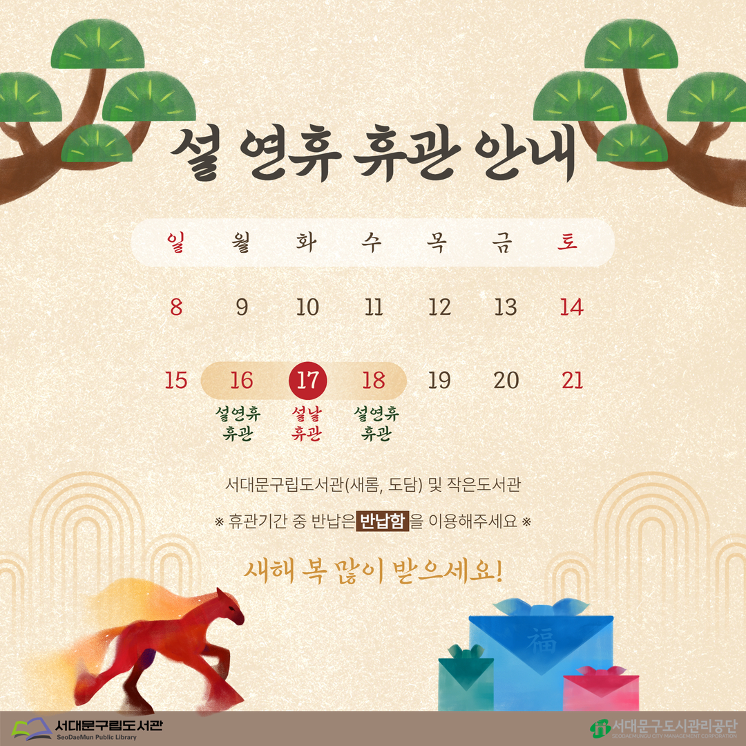 2026 설연휴 휴관 안내 