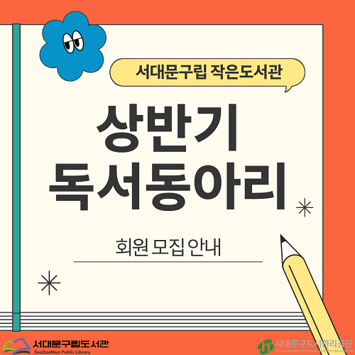 서대문구 작은도서관 2026년 상반기 어린이 독서동아리 모집 안내 서대문구립 작은도서관  2026년 상반기 어린이독서동아리 회원모집안내