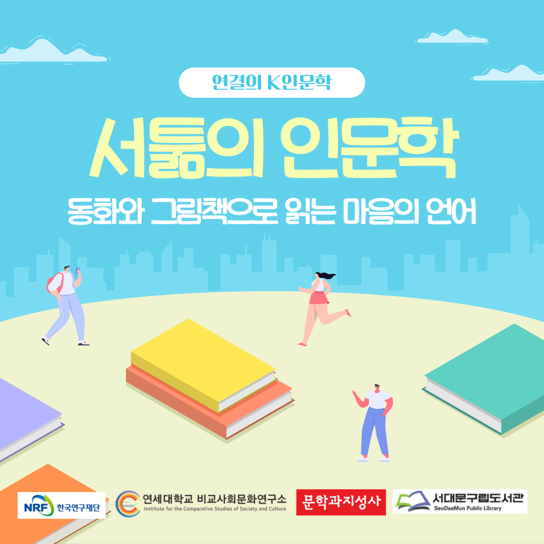 서툶의 인문학: 동화와 그림책으로 읽는 마음의 언어 참여자 모집 서툶의 인문학: 동화와 그림책으로 읽는 마음의 언어 참여자 모집