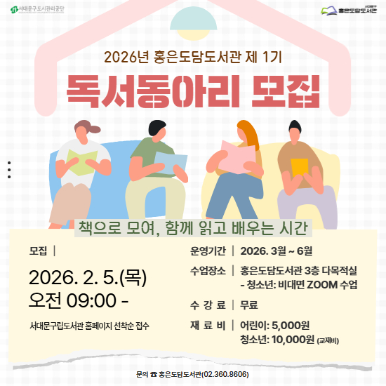 홍은도담도서관 2026년 제1기 주제특화 독서동아리 모집 안내 홍은도담도서관 2026년 제1기 주제특화 독서동아리 모집 안내