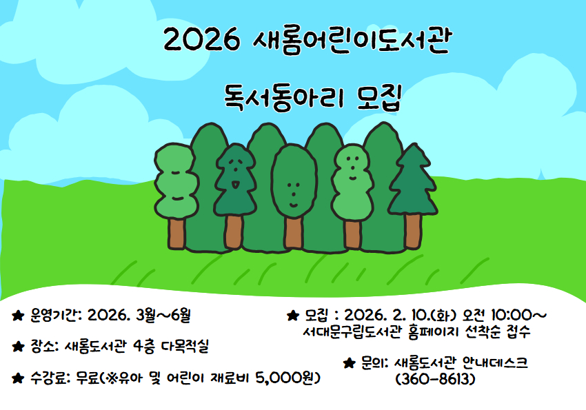 남가좌새롬어린이도서관 2026년 제1기 독서동아리 모집 남가좌새롬도서관 독서동아리 모