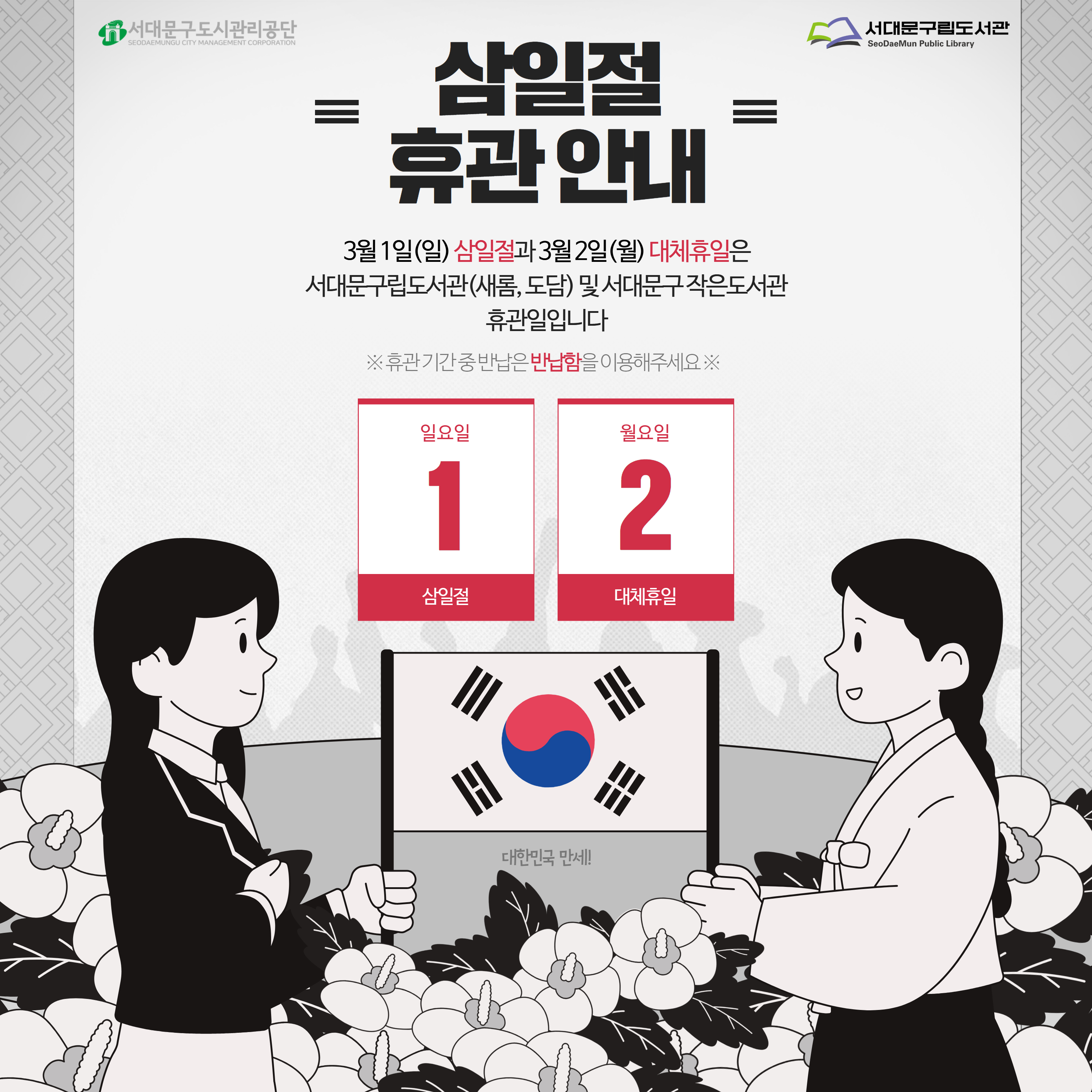 2026 삼일절 휴관 안내 3월1일(일) 삼일절과 3월2일(월) 대체휴일은 서대문구립도서관(새롬, 도담) 및 서대문구작은도서관 휴관일입니다🤗

🚨휴관기간 중 반납은 반납함을 이용해주세요🚨

