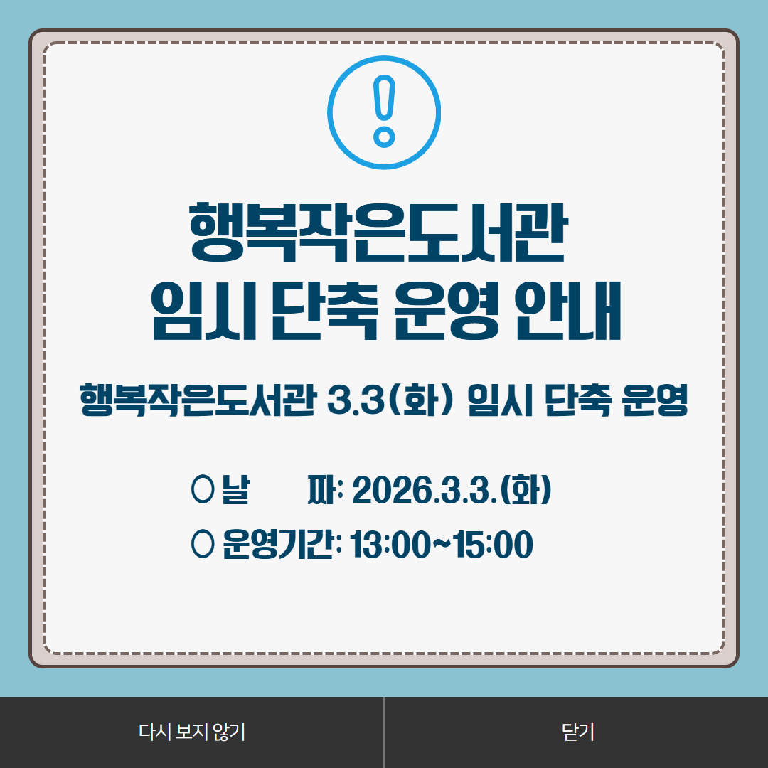 행복작은도서관 3.3.(화) 임시 단축 운영 안내 ○ 날      짜: 2026.3.3.(화)
○ 운영기간: 13:00~15:00
