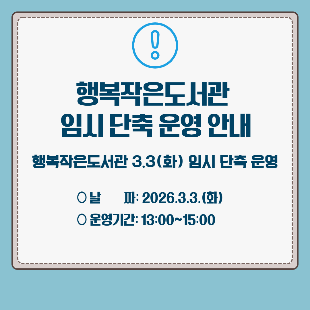 행복작은도서관 3.3.(화) 임시 단축 운영 안내 ○ 날      짜: 2026.3.3.(화)
○ 운영기간: 13:00~15:00