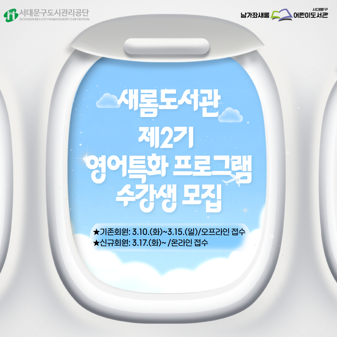 남가좌새롬어린이도서관 제2기 영어특화프로그램 수강생 모집 새롬도서관 제2기 영어특화프로그램 수강생 모집