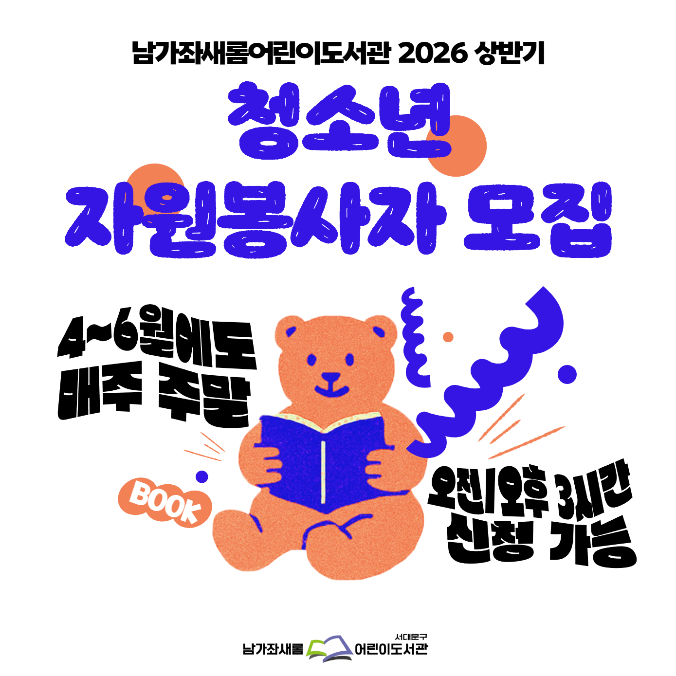 남가좌새롬어린이도서관 2026 상반기 청소년 자원봉사자 모집 남가좌새롬어린이도서관 2026 상반기 청소년 자원봉사자 모집