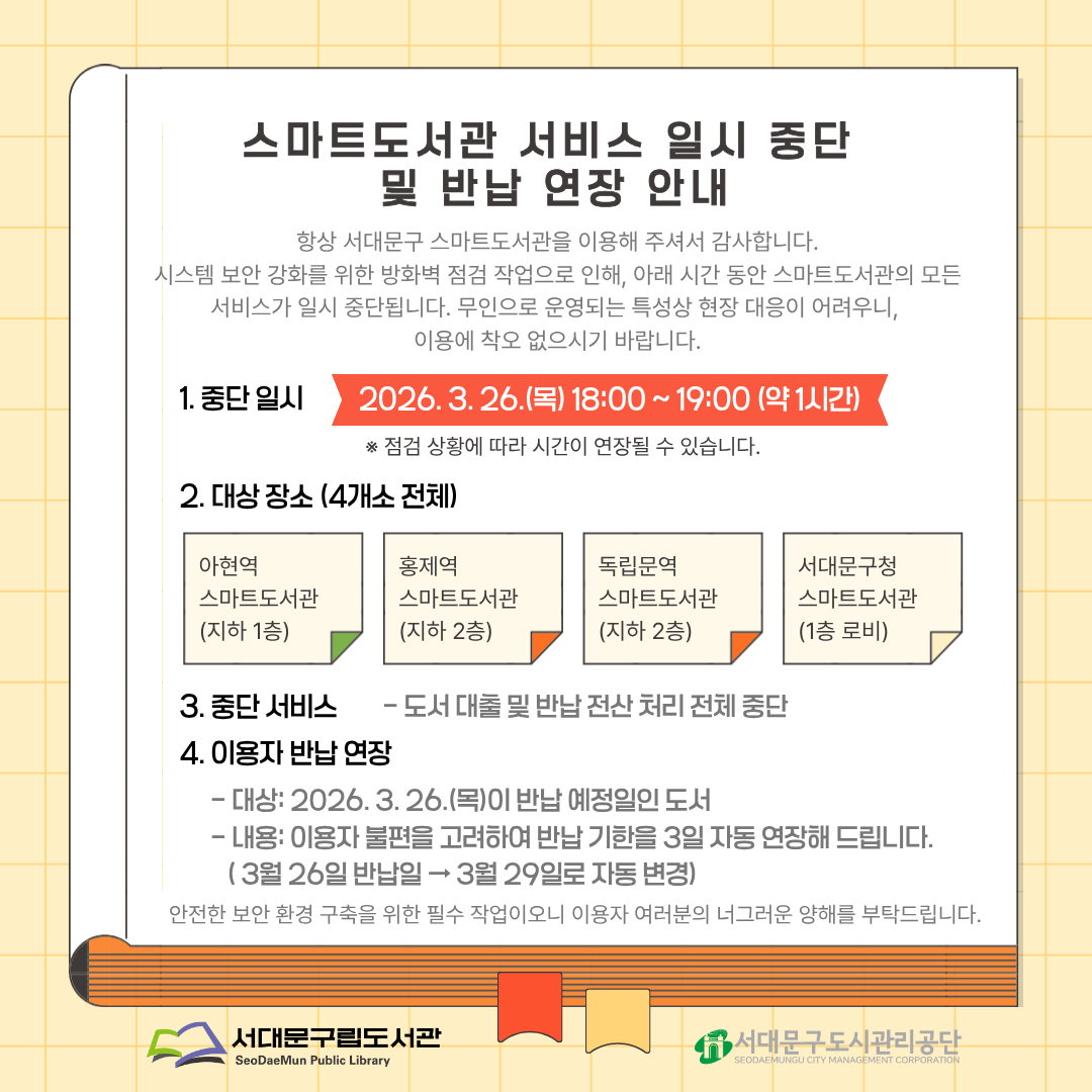 스마트도서관 서비스 일시 중단 및 반납 연장 안내 1. 중단 일시: 2026. 3. 26.(목) 18:00 ~ 19:00 (약 1시간)
※ 점검 상황에 따라 시간이 연장될 수 있습니다.