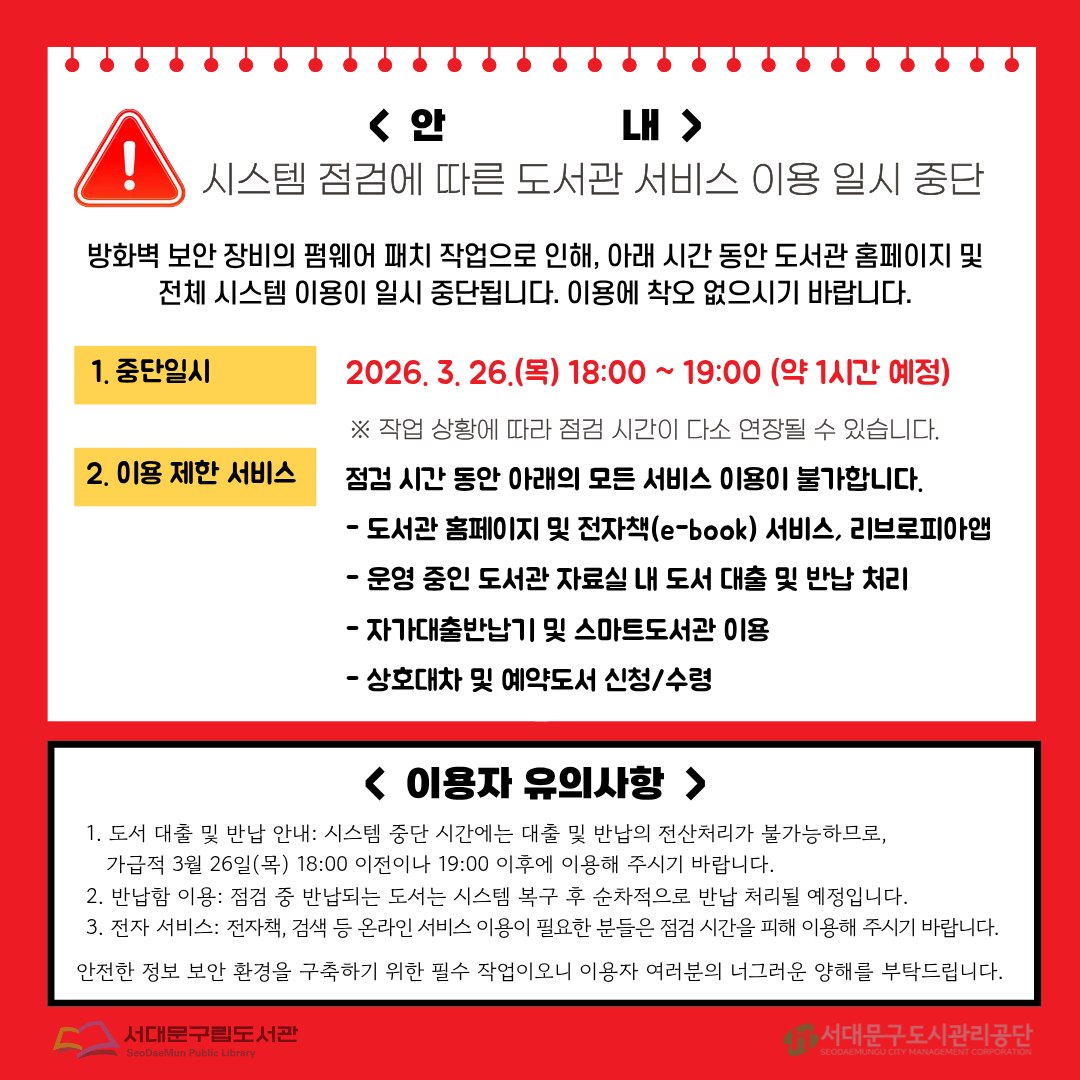 시스템 점검에 따른 도서관 서비스 이용 일시 중단 1. 중단일시: 2026. 3. 26.(목) 18:00 ~ 19:00 (약 1시간 예정)
※ 작업 상황에 따라 점검 시간이 다소 연장될 수 있습니다.