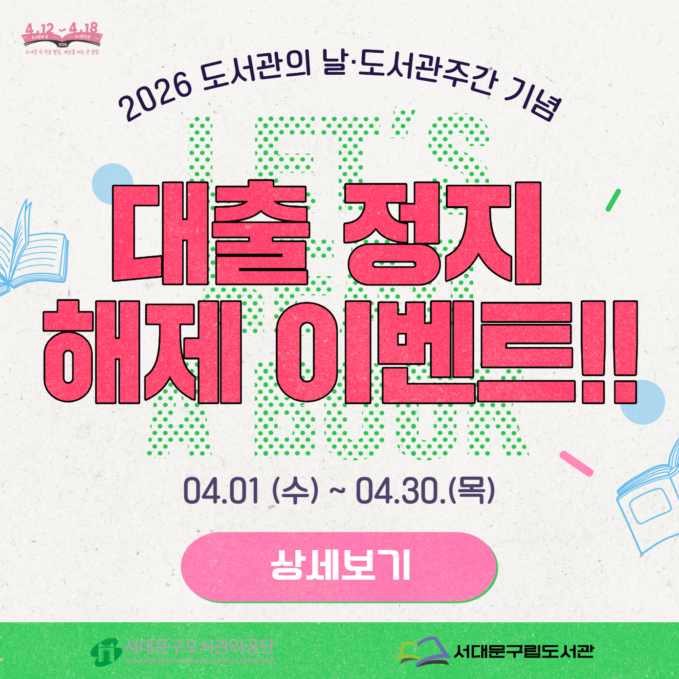 도서관주간 대출정지해제이벤트 도서관주간 대출정지 해제이벤트