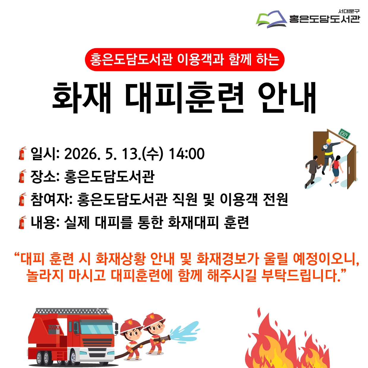 홍은도담도서관 화재 대피훈련 안내 홍은도담도서관 2026년 화재 대피훈련