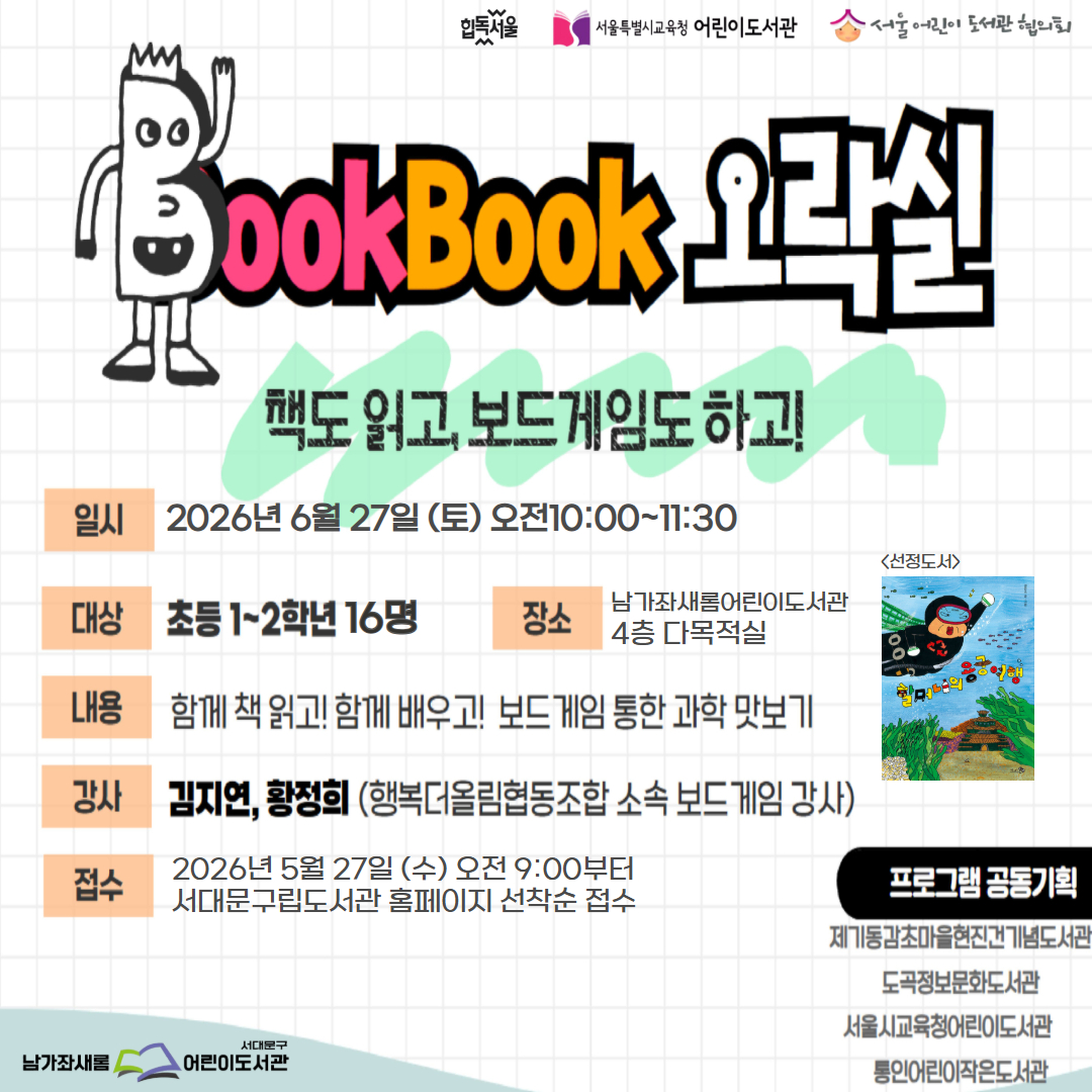 남가좌새롬어린이도서관 2026 <BOOKBOOK 오락실> 남가좌새롬어린이도서관 2026 <BOOKBOOK 오락실> 모집