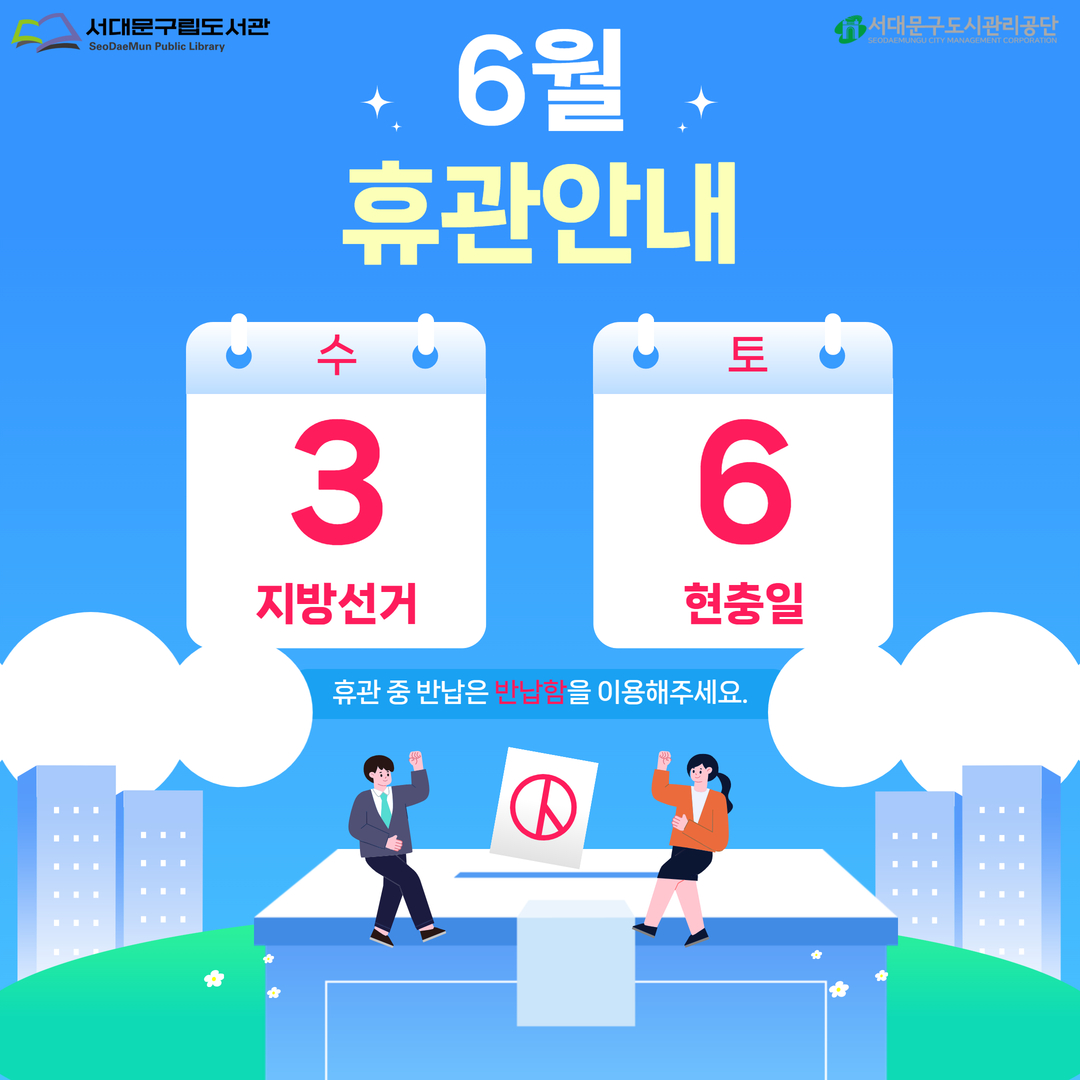 서대문구립 및 서대문구작은도서관 6월 휴관 안내 6월3일(수) 제9회 전국동시지방선거와 6월6일(토) 현충일은 서대문구립도서관(새롬, 도담, 해담는) 및 서대문구작은도서관 휴관일입니다🤗

🚨휴관기간 중 반납은 반납함을 이용해주세요🚨

🚨리모델링 휴관 중인 이진아기념도서관은 반납함을 운영하지 않습니다. 🚨