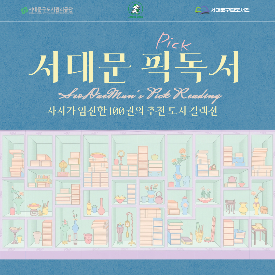 서대문 픽독서 100 목록집 공개!  서대문구립도서관에서는 2009년부터「도서추천 큐레이션」을 통해
사회적 흐름과 최신 트렌트를 반영한 다양한 주제의 추천도서를 꾸준히 선보여 왔습니다.
그간 축적된 도서과 서평을 바탕으로, 지금 우리 사회를 읽을 수 있는 시의성 있는 주제와
공감도 높은 우수 서평을 엄선해 100권의 특별한 추천도서를 소개합니다.

빠르게 변화하는 시대 속에서 길잡이가 되어줄 책들,
『서대문 픽(Pick!)독서』가 당신의 독서를 한 층 더 깊고 넓게 이끌어 드립니다.

14가지의 주제와 100권의 추천 도서 서평을 목록집을 통해 확인해 주세요!
해당 목록집은 서대문구립도서관과 거점 작은도서관 내의 자료검색대에서도 만나 볼 수 있습니다😄