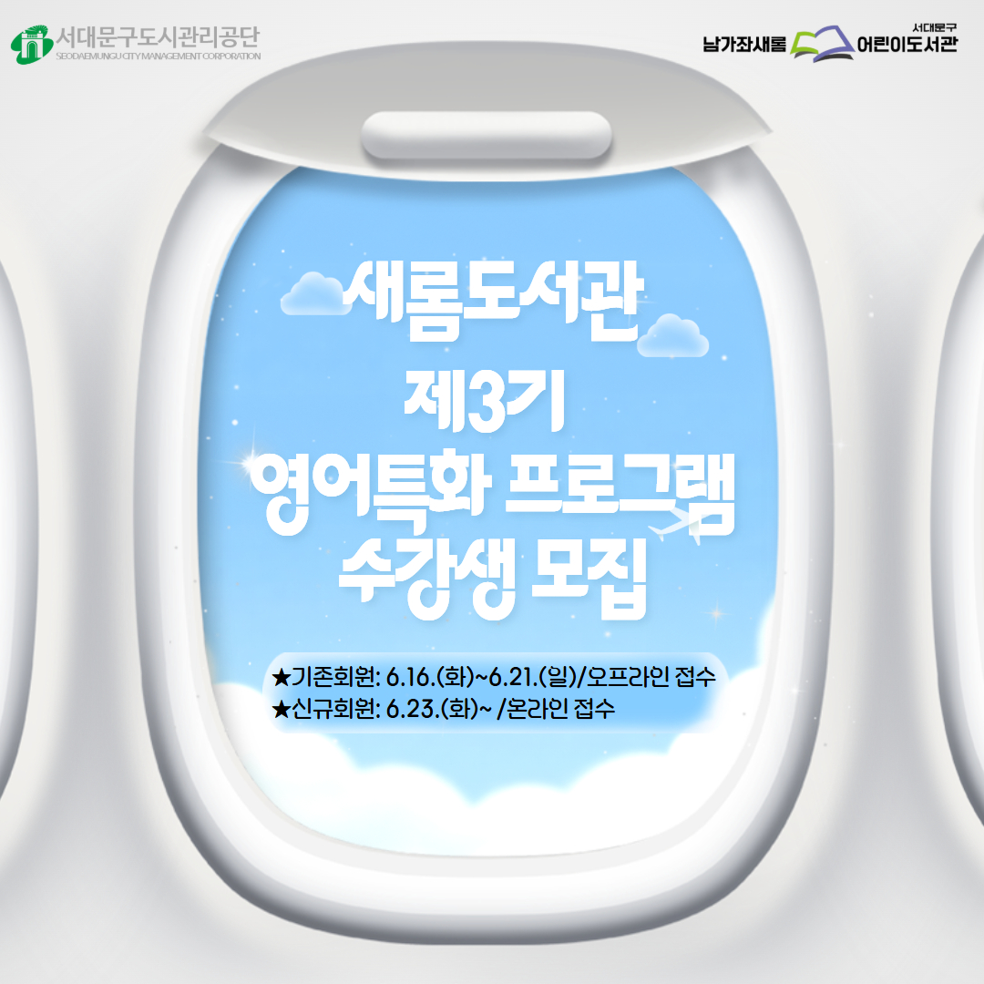 남가좌새롬어린이도서관 제3기 영어특화프로그램 수강생 모집 남가좌새롬어린이도서관 제3기 영어특화프로그램 수강생 모집