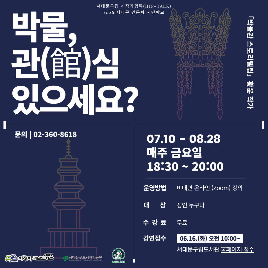  [2026 서대문 인문학 시민학교] 박물, 관(館)심 있으세요? 📌 강좌 안내

항목	내용
강연 기간	2026. 07. 10.(금) ~ 08. 28.(금)
강연 일시	매주 금요일 18:30 ~ 20:00
운영 방법	비대면 온라인(Zoom) 강의
대상	성인 누구나
수강료	무료
📚 주제 도서

『박물관 스토리텔링』
『박물관 보는 법』
『박물관 수업』
『일상이 고고학』 시리즈
📝 강연 접수

접수 기간:
2026. 06. 16.(화) 오전 10:00부터
접수 방법:서대문구립도서관 홈페이지 접수
📞 문의

서대문구립 이진아기념도서관 | ☎ 02-360-8618

많은 관심과 참여 부탁드립니다.