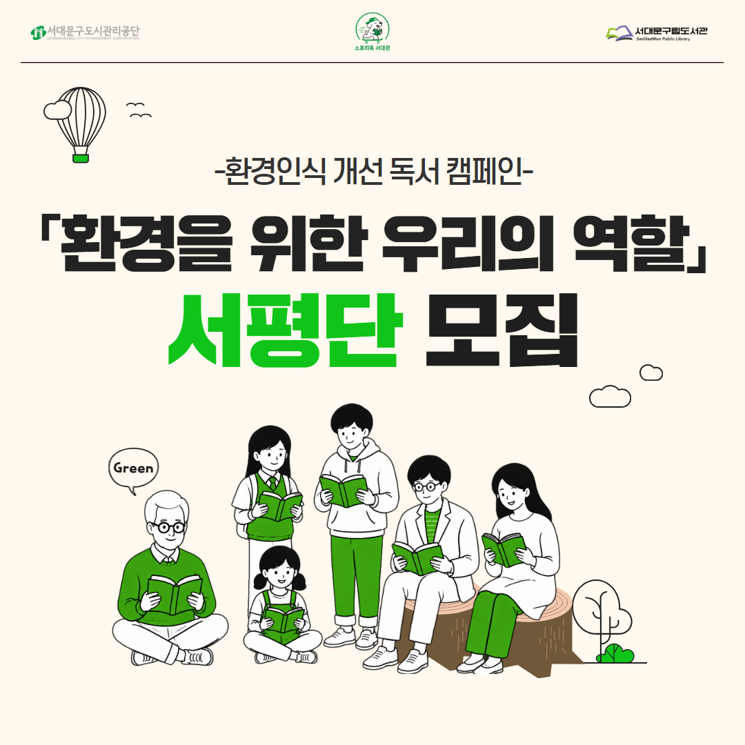 [서대문구립도서관] 환경인식 개선 독서 캠페인 <환경을 위한 우리의 역할> 서평단 모집 ○ 활동구분: 시간인증, 온라인(비대면) 자원봉사
○ 봉사기간: 2026. 07. 01.(수) ~ 07. 31.(금) 18:00
○ 모집일시: 2026. 06. 29.(월) ~ 선착순 
○ 모집대상
  - [유아·어린이 대상 도서] - 어린이~중학생 3명
  - [청소년·성인 대상 도서] - 고등학생~성인 3명
○ 활동내용: <환경을 위한 우리의 역할>주제에 맞는 추천도서를 직접 선정하여 읽고 소개하는 서평을 작성하여 활동보고서 제출(제출된 서평은 도서관 및 SNS를 통해 전시 예정)
○ 인정시간: 4시간 봉사시간 부여(07.26.(일) 13:00~17:00로 일괄 등록)
○ 활동혜택
  - 1365자원봉사포털 내 봉사 시간 실적 부여
  - 도서관 대출 권수 확대(기존 7권 → 10권)
  - 대출 정지 해제 1회권
○ 신청방법: 1365자원봉사포털 접속 > 홍은도담도서관 검색 > 자원봉사 신청(선착순)