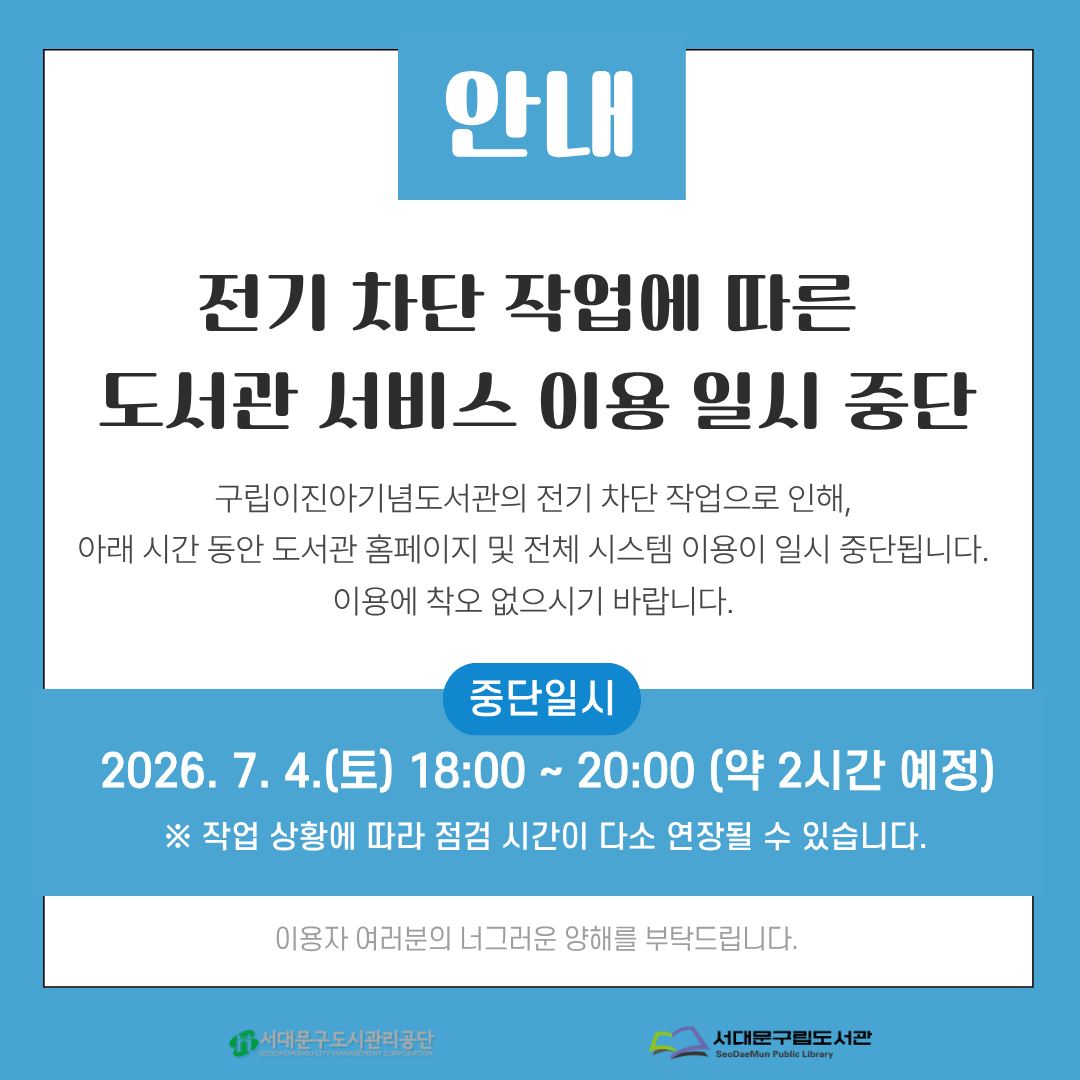 [공지] 구립이진아기념도서관 전산 서비스 일시 중단 안내 (7/4) 구립이진아기념도서관 리모델링 전기 작업으로 인하여 아래와 같이 전산 시스템 및 홈페이지 접속이 일시 중단됩니다. 이용에 불편을 드려 양해 부탁드립니다.

- 중단 일시: 2026. 07. 04.(토) 18:00 ~ 20:00 (약 2시간 예정)

- 중단 범위: 도서관 홈페이지, 도서 검색·대출·반납, 주차통합관리시스템 등 관련 연계 서비스 일체

- 유의 사항: 작업 상황에 따라 중단 시간이 다소 변동될 수 있습니다.

더 안전하고 쾌적한 도서관 환경으로 보답하겠습니다. 감사합니다.