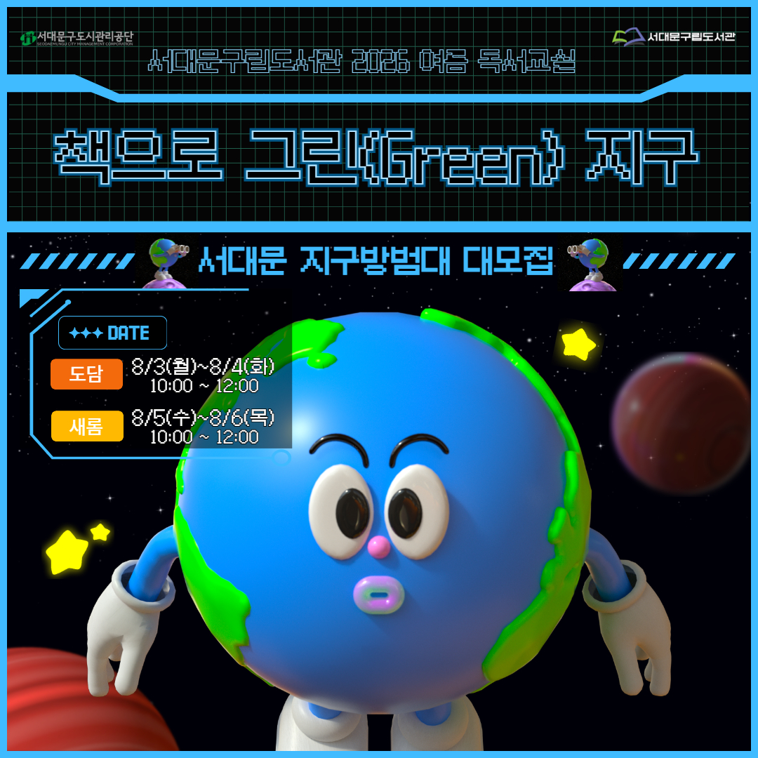 서대문구립도서관 2026 여름독서교실 모집 서대문구립도서관 2026 여름독서교실 모집