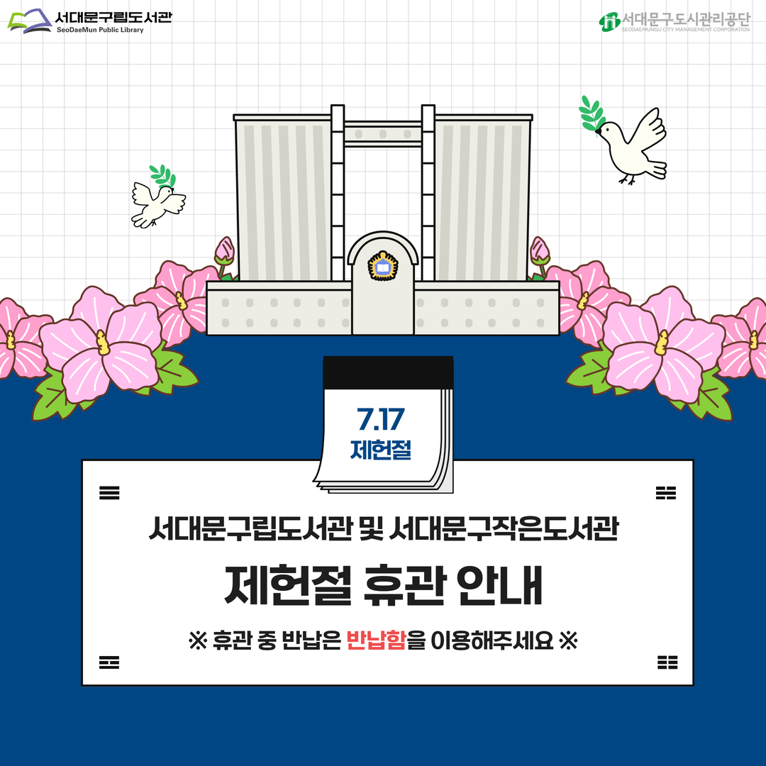 2026 제헌절 휴관 안내 7월 17일(금) 제헌절은 서대문구립도서관(새롬, 해담는) 및 서대문구작은도서관 휴관일입니다🤗
                                  ※ 홍은도담도서관은 매주 금요일 정기 휴무 ※

🚨휴관기간 중 반납은 반납함을 이용해주세요🚨

🚨리모델링 휴관 중인 이진아기념도서관의 외부 반납함에는 이진아기년도서관 도서만 반납 가능합니다. 🚨
                                   ⭐타도서관(새롬, 도담, 해담는, 작은도서관) 도서 반납 불가⭐