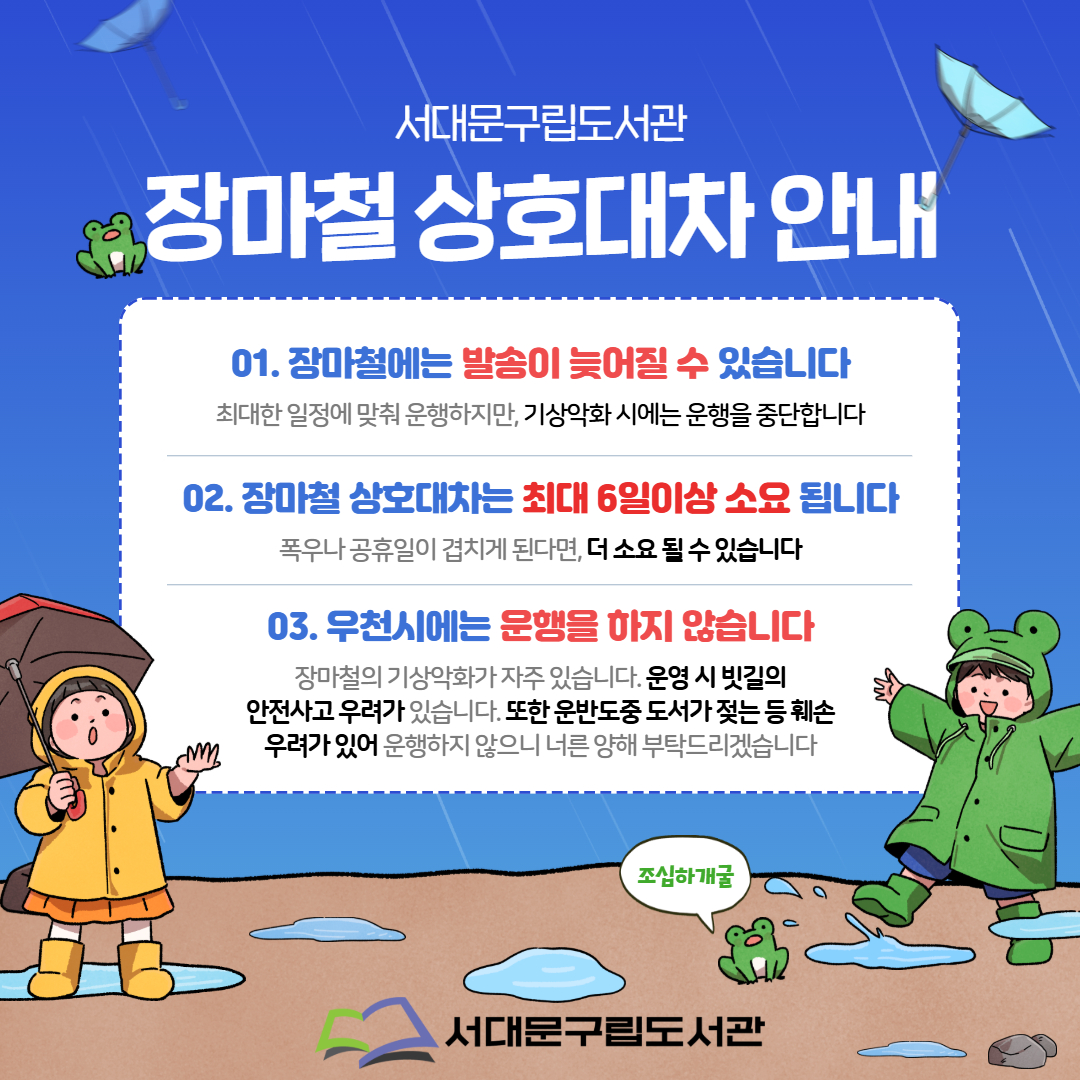 상호대차 장마철 운행 안내 상호대차 장마철 운행 안내