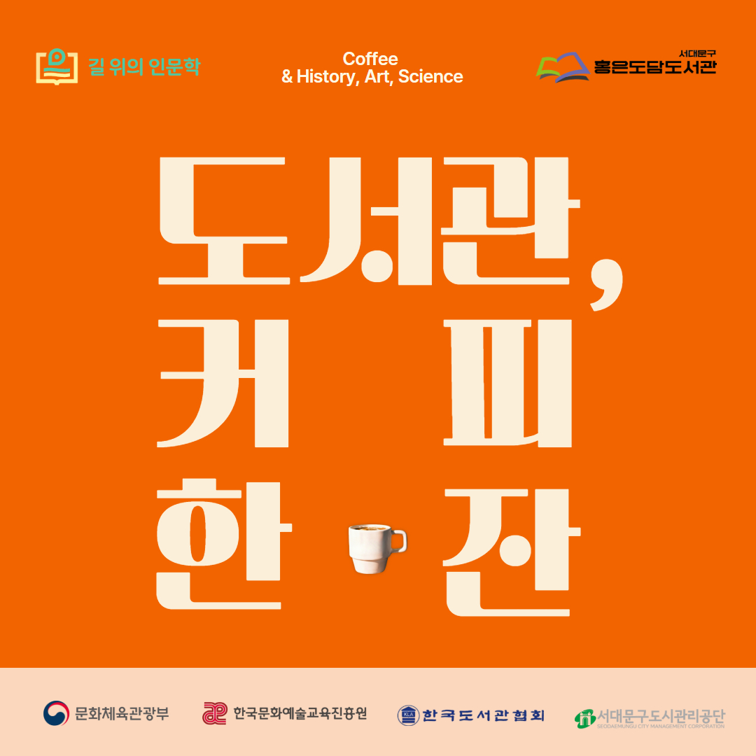 홍은도담도서관 2026 길 위의 인문학 홍은도담도서관 2026 길 위의 인문학