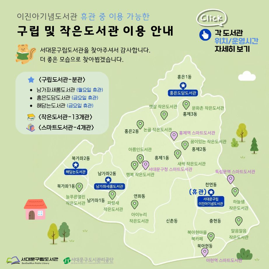 구립 및 작은도서관 이용 안내(이진아기념도서관 휴관) 구립 및 작은도서관 이용 안내(이진아기념도서관 휴관)