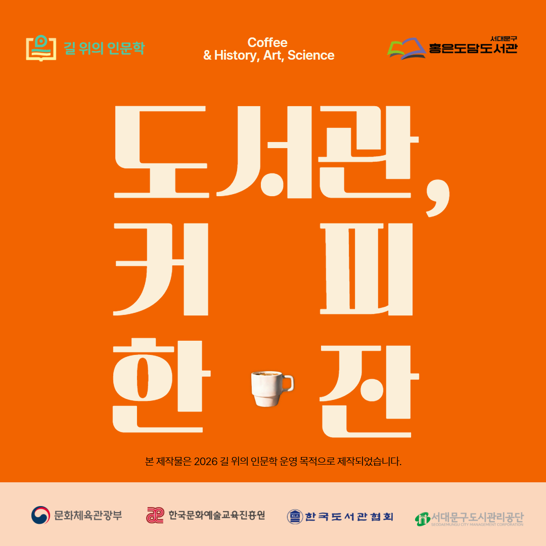 홍은도담도서관 2026 길 위의 인문학 홍은도담도서관 2026 길 위의 인문학