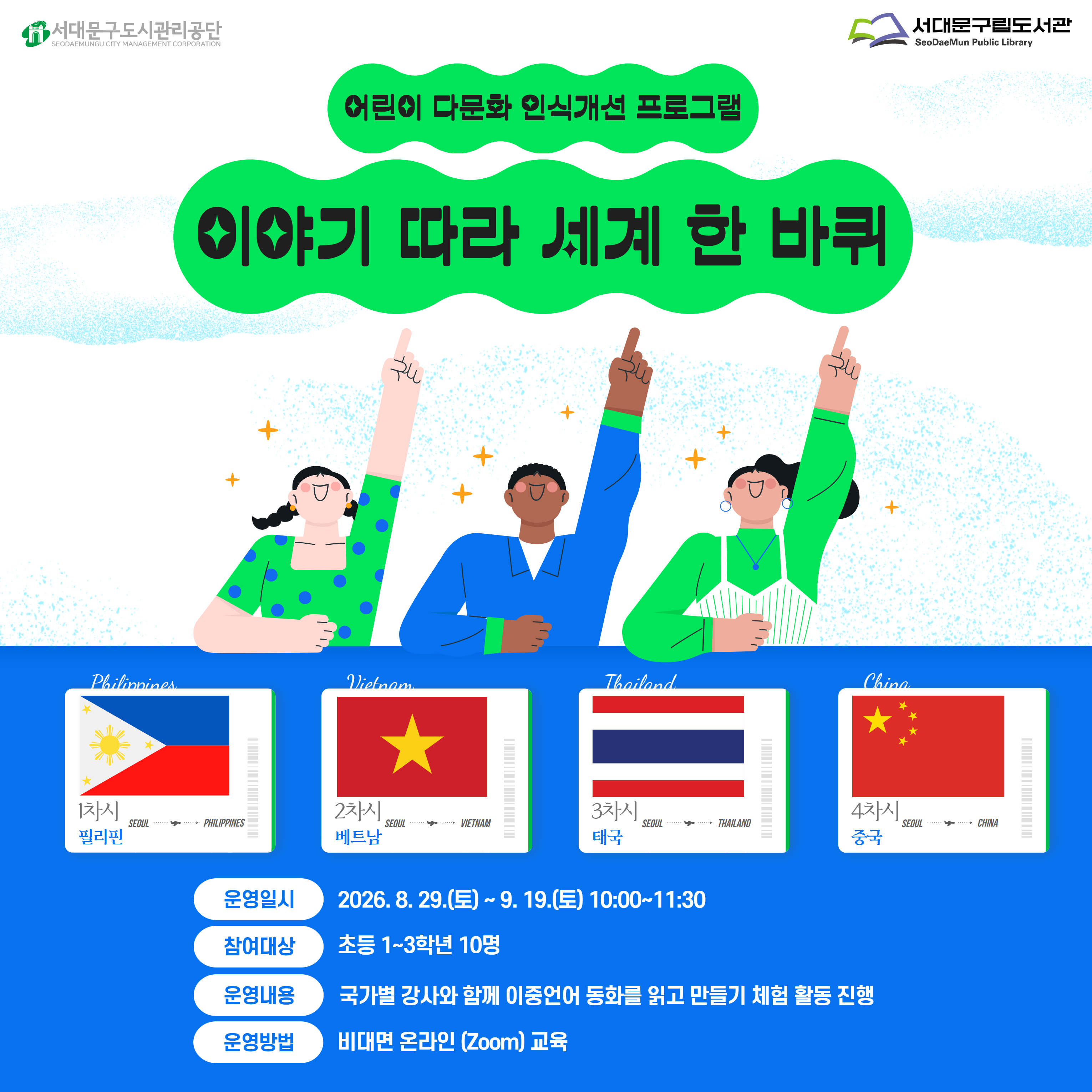 서대문구립도서관 2026년 다문화 프로그램 『이야기 따라 세계 한 바퀴』 국가별 강사와 함께 이중언어 동화를 읽고 만들기 체험 활동 진행