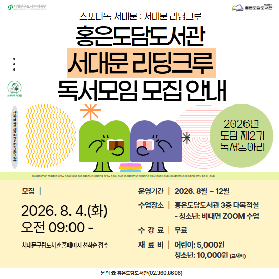 스포티독 서대문 : 홍은도담도서관 서대문 리딩크루 독서모임 모집 (2026년 제2기 독서동아리) 안내 스포티독 서대문 : 홍은도담도서관 서대문 리딩크루 독서모임 모집 (2026년 제2기 독서동아리) 안내
