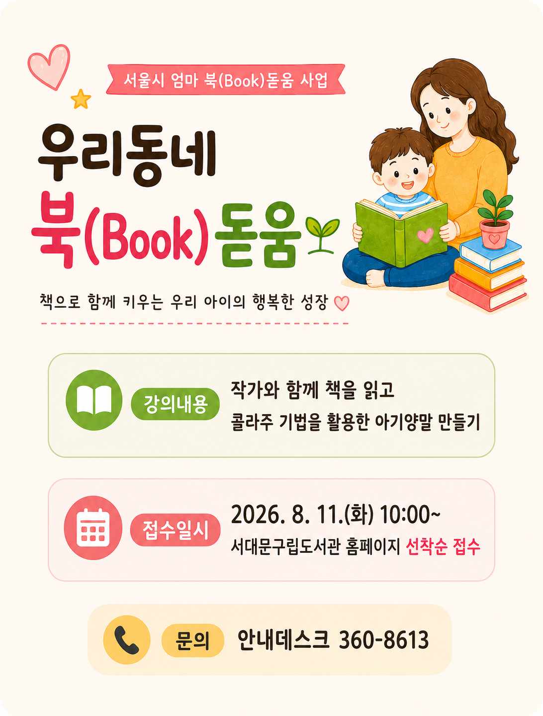 서울시 엄마 북(BOOK)돋움 사업 -우리동네 북(BOOK)돋움  서울시 엄마 북(BOOK)돋움 사업 -우리동네 북(BOOK)돋움